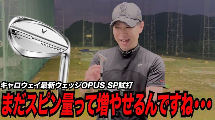 ウェッジのスピン性能ってどこまで進化すんの！？〜キャロウェイ最新モデル「OPUS SP」ウェッジ〜