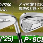 【P790(’25)・P8CB アイアン】テーラーメイド 最新アイアンをMevo Gen試打計測 taylormade アマチュアゴルファー試打