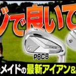 打感が本当に神！！テーラーメイド 「P8CB」アイアン&「MG5」ウェッジを試打してみた！