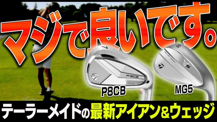 打感が本当に神！！テーラーメイド 「P8CB」アイアン&「MG5」ウェッジを試打してみた！