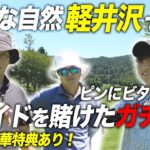 軽井沢の高級ゴルフリゾートで帰りの運転をかけたゴルフ対決　Part1 1-3h Crazy Golf
