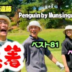 【決着】Penguin by Munsingwear店員ゴルフの実力は？ココリコ遠藤とベストボールで対決