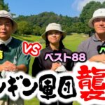 【超人気】ゴルフブランド「Penguin by Munsingwear」軍団vsココリコ遠藤のガチゴルフ対決！
