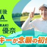 【優勝直後Q＆A】荒木優奈がファンの質問に回答！｜ゴルフ５レディスプロゴルフトーナメント
