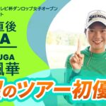 【優勝直後Q＆A】菅楓華がファンの質問に回答！｜第52回ミヤギテレビ杯ダンロップ女子オープンゴルフトーナメント
