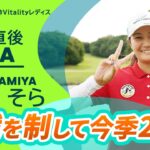 【優勝直後Q＆A】神谷そらがファンの質問に回答！｜第56回住友生命Vitalityレディス 東海クラシック