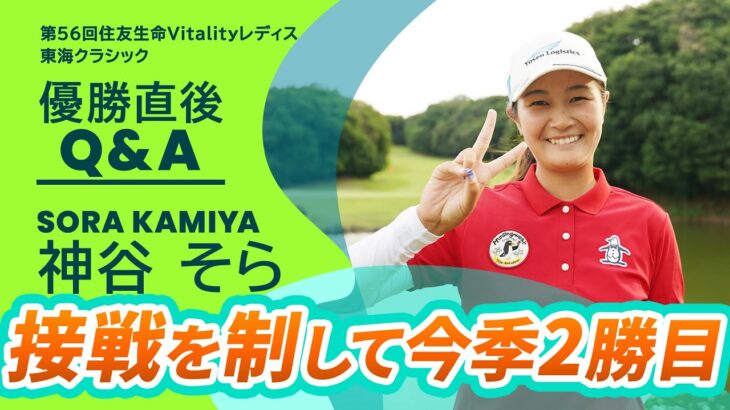 【優勝直後Q＆A】神谷そらがファンの質問に回答！｜第56回住友生命Vitalityレディス 東海クラシック