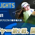 【ロングハイライト】ソニー 日本女子プロゴルフ選手権大会 – Round1