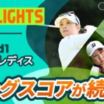 【ロングハイライト】ゴルフ５レディスプロゴルフトーナメント – Round1