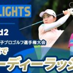 【ロングハイライト】ソニー 日本女子プロゴルフ選手権大会 – Round2