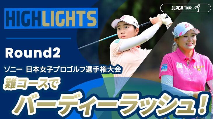 【ロングハイライト】ソニー 日本女子プロゴルフ選手権大会 – Round2