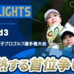 【ロングハイライト】ソニー 日本女子プロゴルフ選手権大会 – Round3