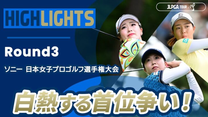 【ロングハイライト】ソニー 日本女子プロゴルフ選手権大会 – Round3