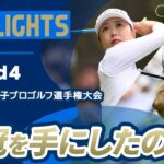 【ロングハイライト】 ソニー 日本女子プロゴルフ選手権大会 – Round4
