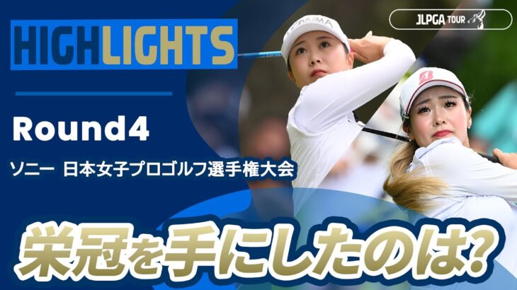 【ロングハイライト】 ソニー 日本女子プロゴルフ選手権大会 – Round4