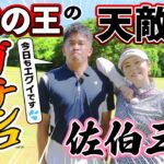 【サイパンSP】百獣の王の天敵・佐伯三貴プロ降臨！武井リベンジなるか⁉【ゲスト：佐伯三貴】（#87）#golf,#ゴルフ,#プロキャディー,#武井壮