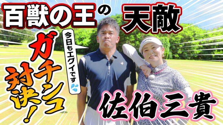 【サイパンSP】百獣の王の天敵・佐伯三貴プロ降臨！武井リベンジなるか⁉【ゲスト：佐伯三貴】（#87）#golf,#ゴルフ,#プロキャディー,#武井壮