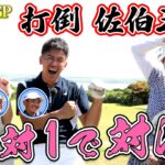 【サイパンSP】佐伯三貴ｖｓ武井壮・山本茉央ペアがガチンコ対決！！（#88 ）#golf,#ゴルフ,#プロキャディー,#武井壮
