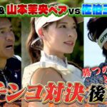 【サイパンSP完結編】佐伯三貴vs武井壮＆山本茉央ペアのガチンコ対決がついに決着！（#89 ）#golf,#ゴルフ,#プロキャディー,#武井壮