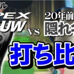 新製品キャロウェイのUWと20年前の隠れ名器を打ち比べ