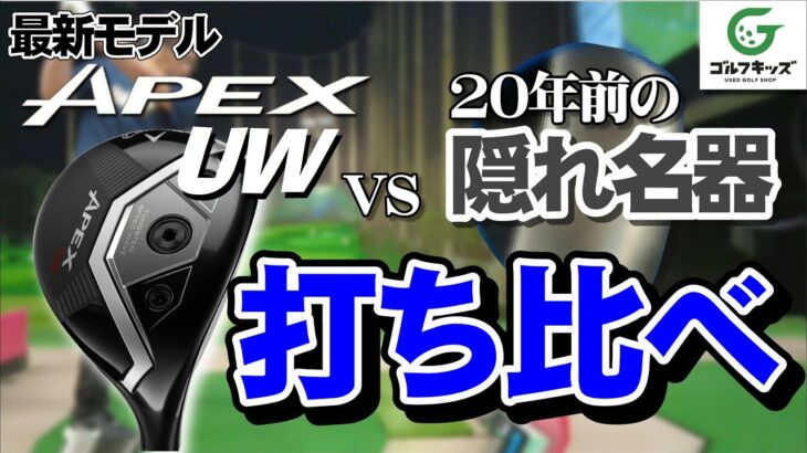 新製品キャロウェイのUWと20年前の隠れ名器を打ち比べ