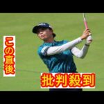「よっしゃー！」「キタ～！」　女子ゴルフ金澤志奈、初Vチャンスに地元で大歓声「すごかったですよね～」