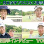 【🔥中村 心や入谷 響などの大注目ルーキーからベテラン・そしてレジェンドも参戦！🔥】一気にスターダムへ！ソニー 日本女子プロゴルフ選手権大会！大会直前！注目選手インタビューVOL.2【女子プロゴルフ】