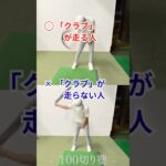 姫路ゴルフスクール｜クラブが走る人 VS クラブが走らない人！｜100切り塾