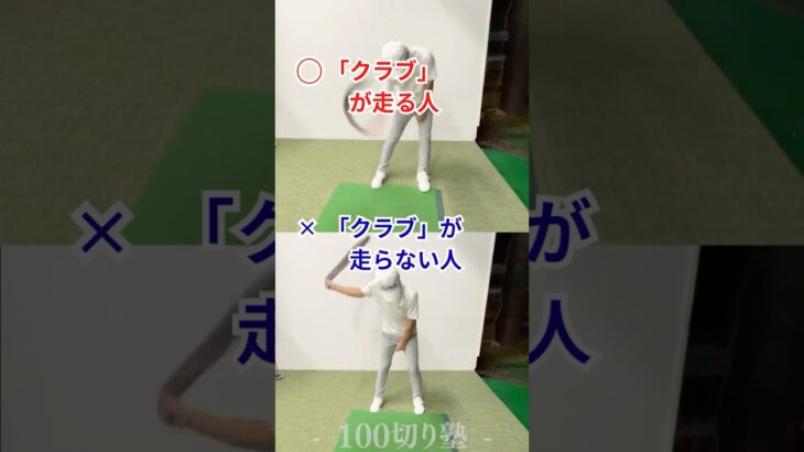 姫路ゴルフスクール｜クラブが走る人 VS クラブが走らない人！｜100切り塾