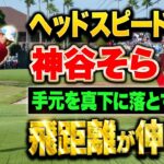 【優勝】神谷そらプロが教えるヘッドスピードが上がる打ち方【飛距離アップ】【住友生命Vitalityレディス 東海クラシック】 #女子プロ #レッスン #ゴルフ