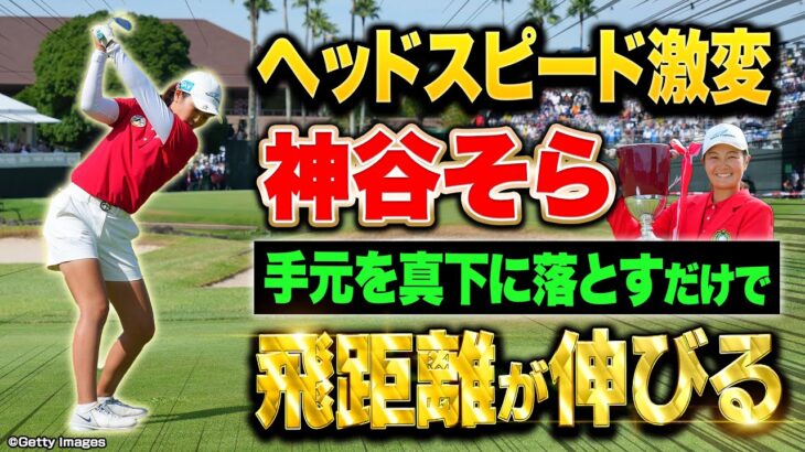 【優勝】神谷そらプロが教えるヘッドスピードが上がる打ち方【飛距離アップ】【住友生命Vitalityレディス 東海クラシック】 #女子プロ #レッスン #ゴルフ