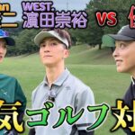 WEST.濵田崇裕&Snow Man向井康二とゴルフ対決してみた