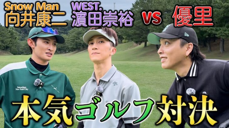 WEST.濵田崇裕&Snow Man向井康二とゴルフ対決してみた