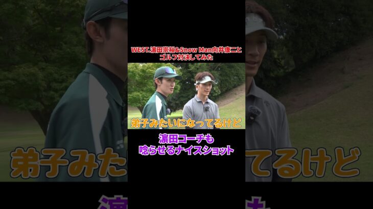 WEST.濵田崇裕&Snow Man向井康二とゴルフ対決！！#shorts