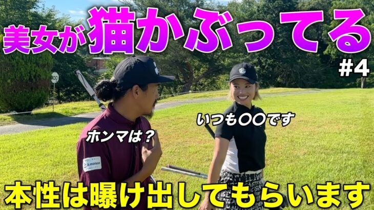 若手ゴルフ系YouTuberの美女が大人し過ぎたので本性を暴きます！