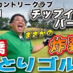 岩橋ひとりゴルフ in みさきカントリークラブ【OUTコース】