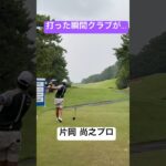 打った瞬間クラブが… 片岡尚之プロ#shorts #shortvideo #short #shortsvideo #golf
