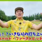 ベルーナドームに隣接する埼玉県「西武園ゴルフ場」でおひぃとり様ゴルフ！