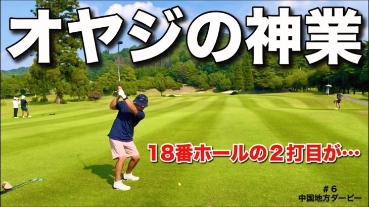 【トップアマ渾身の１打】このショットには様々なマネジメントが隠されています。