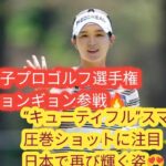 ソニー女子プロゴルフ選手権✨パク・ヒョンギョン“キューティフル”が日本で再び魅せる挑戦⛳
