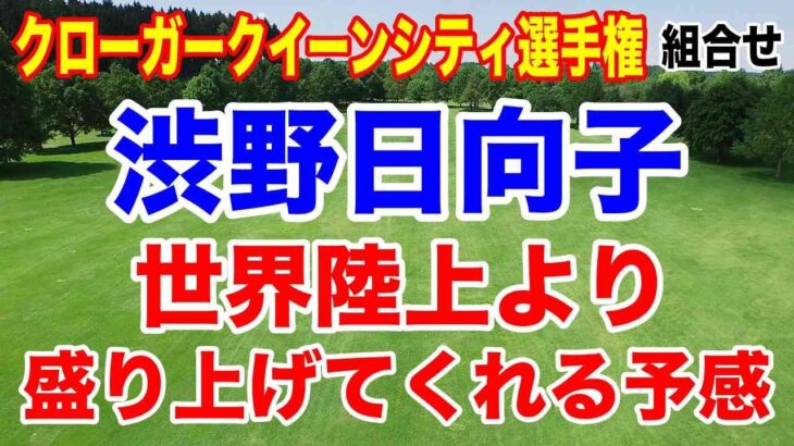 渋野日向子活躍の予感！クローガークイーンシティ選手権初日の組合せ