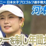 【ゴルフ】河本結　メジャー初優勝へ挑む！【ソニー 日本女子プロゴルフ選手権大会】