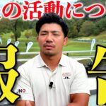 【ご報告と本音と宣言】今後の活動について本当に大切なことを決断しました