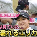 【原英莉花】雨に濡れるエリカ姫‼️美脚全開で神仕草連発💕😍【女子プロゴルフ】