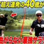 【驚愕】２児のパパで月一しかゴルフしないのにとんでもない球を連発させる男が凄すぎた…