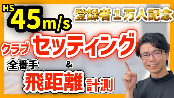 【登録者１万人記念】クラブセッティング紹介と全番手の飛距離測定やってみた！