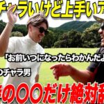 アマチュアの９割が”良い時”と”悪い時”の違いが分かってない人が多すぎる！日本一チャラい片手シングルは絶対に調子が悪くなったら〇〇をする！