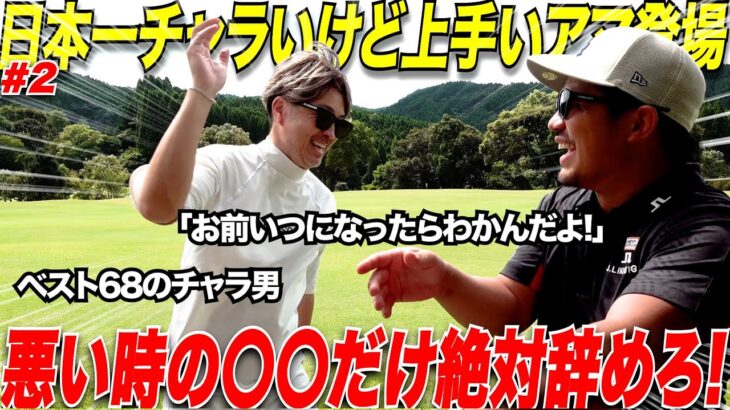 アマチュアの９割が”良い時”と”悪い時”の違いが分かってない人が多すぎる！日本一チャラい片手シングルは絶対に調子が悪くなったら〇〇をする！