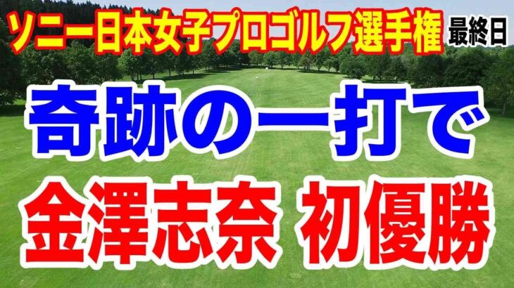 金澤志奈が奇跡の１打で初優勝！ソニー日本女子プロゴルフ選手権最終日の結果と獲得賞金　副賞は何？