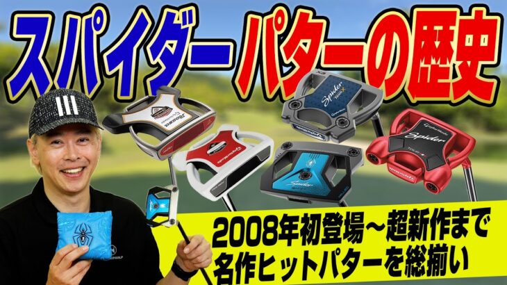 【初代から最新作まで】なぜ、スパイダーは売れ続けるのか？名作パターの歴史を徹底解説！テーラーメイド「スパイダーパター」特集！